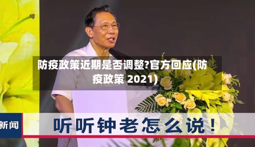 防疫政策近期是否调整?官方回应(防疫政策 2021)-第2张图片