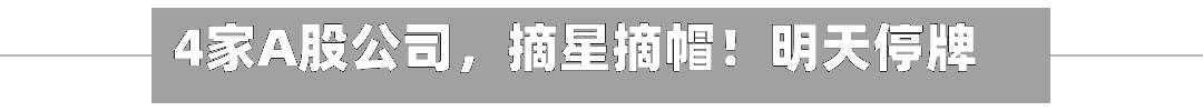 4家A股公司，摘星摘帽！明天停牌！