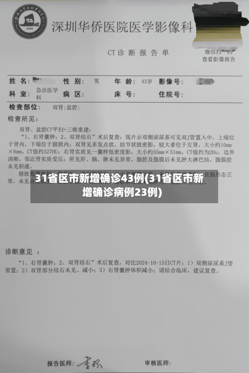 31省区市新增确诊43例(31省区市新增确诊病例23例)-第2张图片