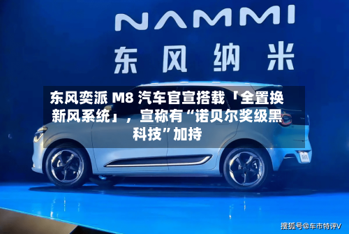 东风奕派 M8 汽车官宣搭载「全置换新风系统」，宣称有“诺贝尔奖级黑科技”加持