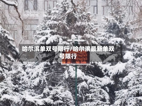哈尔滨单双号限行/哈尔滨最新单双号限行