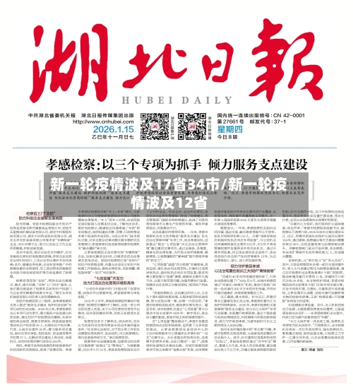 新一轮疫情波及17省34市/新一轮疫情波及12省-第3张图片
