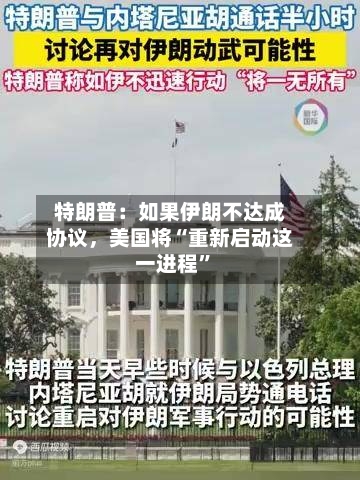 特朗普：如果伊朗不达成协议	，美国将“重新启动这一进程”-第2张图片