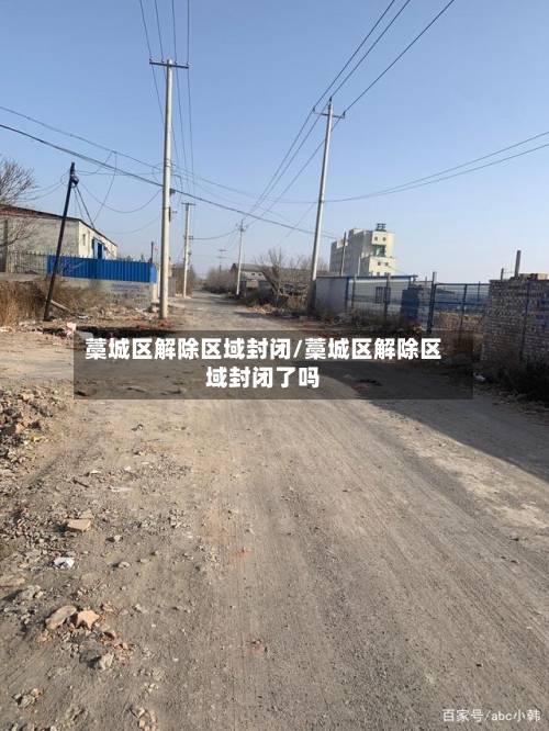 藁城区解除区域封闭/藁城区解除区域封闭了吗