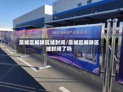 藁城区解除区域封闭/藁城区解除区域封闭了吗-第2张图片