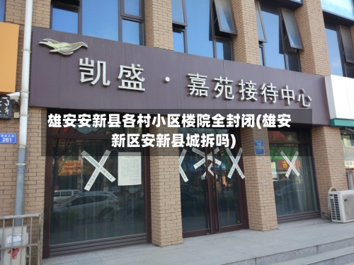 雄安安新县各村小区楼院全封闭(雄安新区安新县城拆吗)-第3张图片