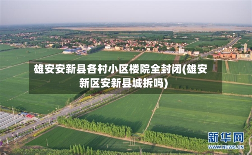 雄安安新县各村小区楼院全封闭(雄安新区安新县城拆吗)-第2张图片