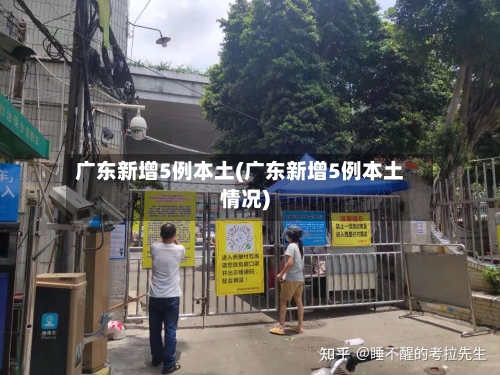 广东新增5例本土(广东新增5例本土情况)-第2张图片