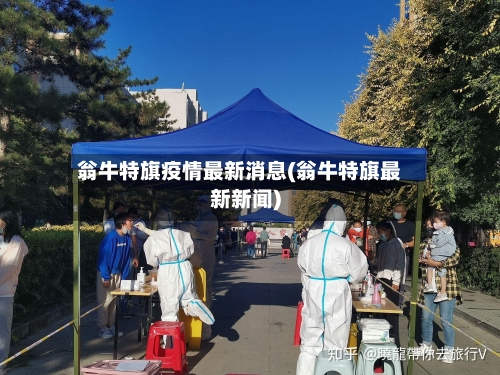翁牛特旗疫情最新消息(翁牛特旗最新新闻)-第2张图片