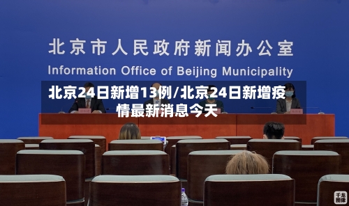 北京24日新增13例/北京24日新增疫情最新消息今天-第2张图片