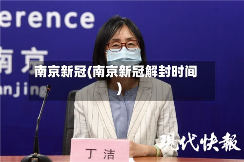 南京新冠(南京新冠解封时间)