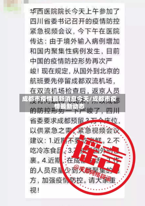 成都市疫情最新消息今天/成都市疫情最新动态