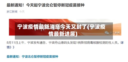 宁波疫情最新消息今天又封了(宁波疫情最新进展)